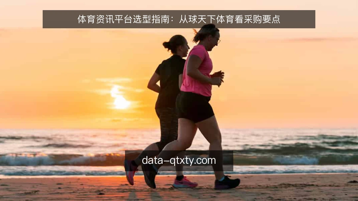 体育资讯平台选型指南:从球天下体育看采购要点