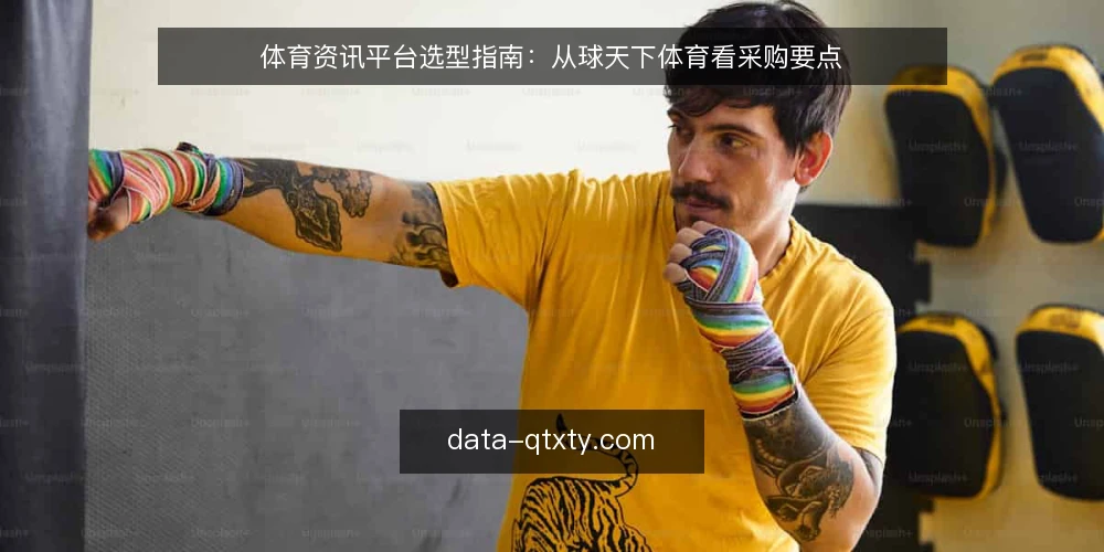 体育资讯平台选型指南:从球天下体育看采购要点 — 明确需求边界 配图