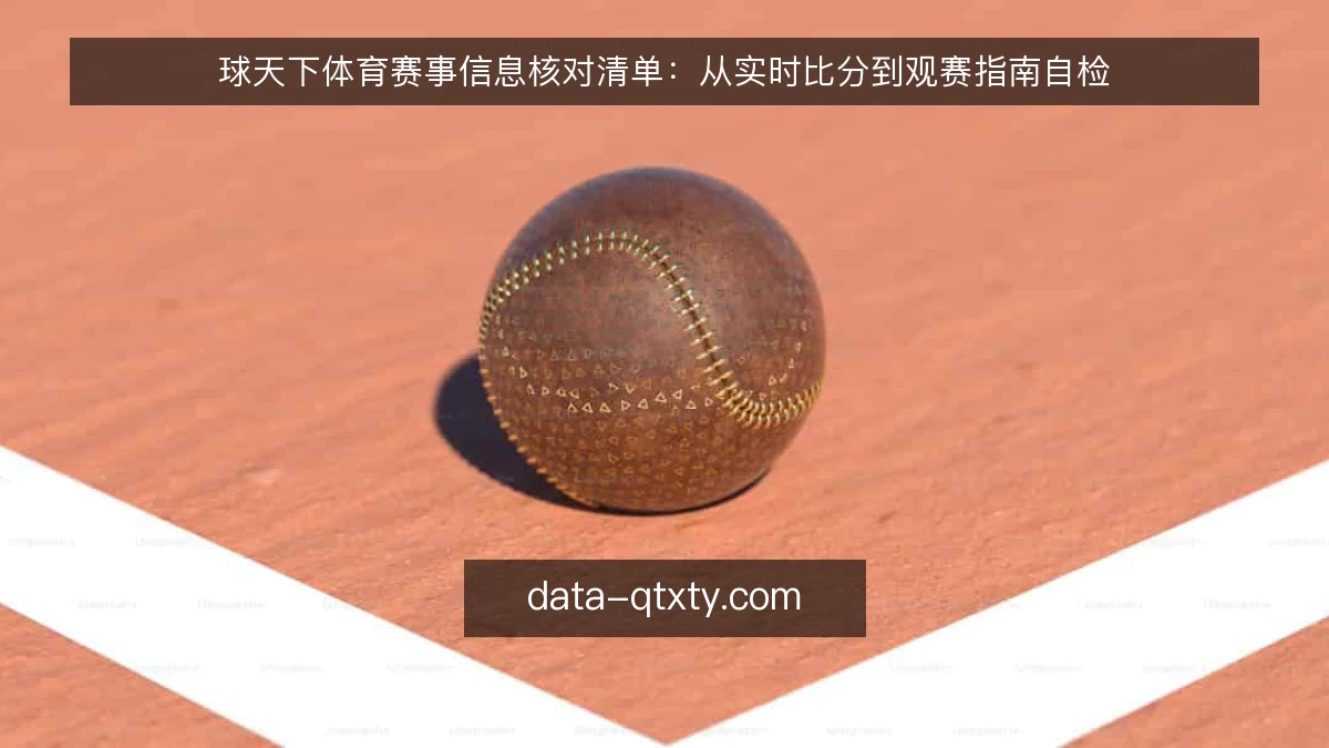 球天下体育赛事信息核对清单：从实时比分到观赛指南自检