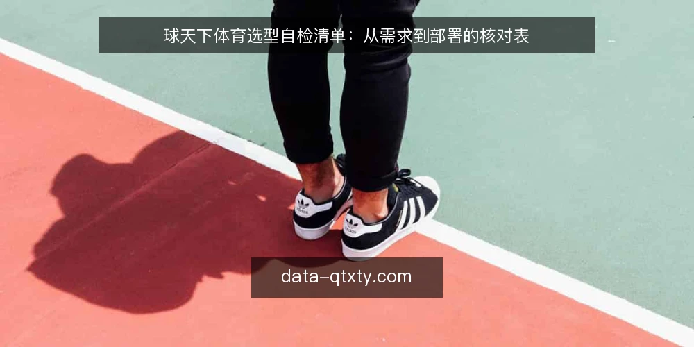 球天下体育选型自检清单:从需求到部署的核对表 — 明确观赛需求边界 配图