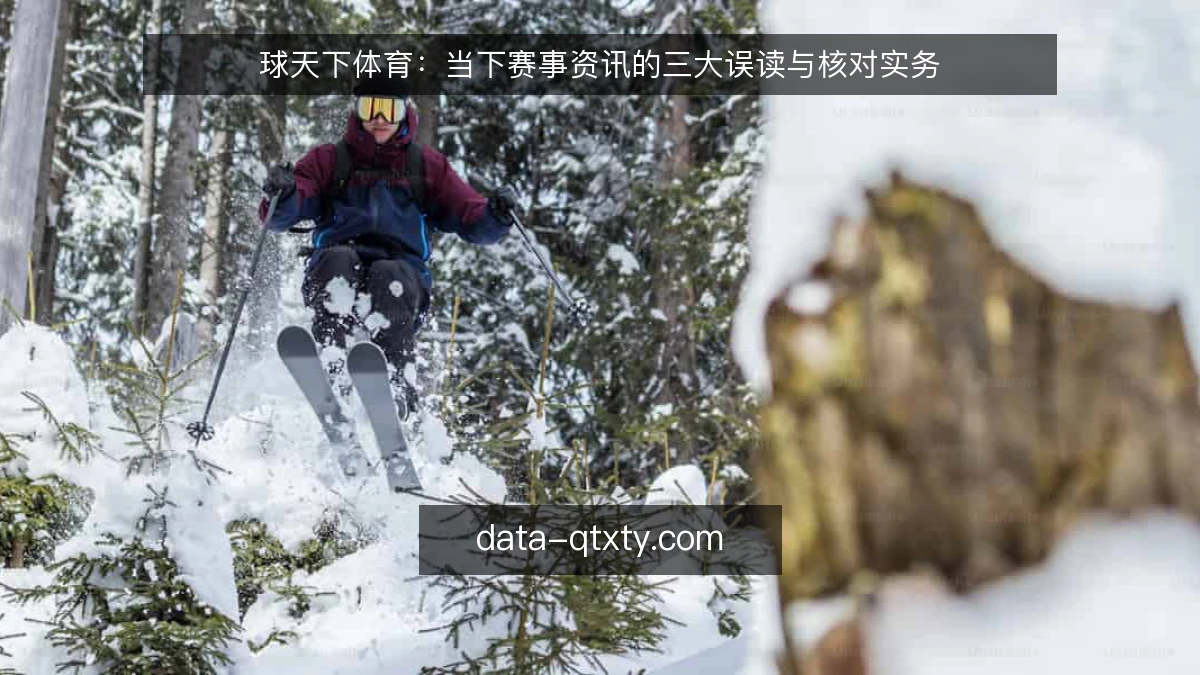 球天下体育:当下赛事资讯的三大误读与核对实务