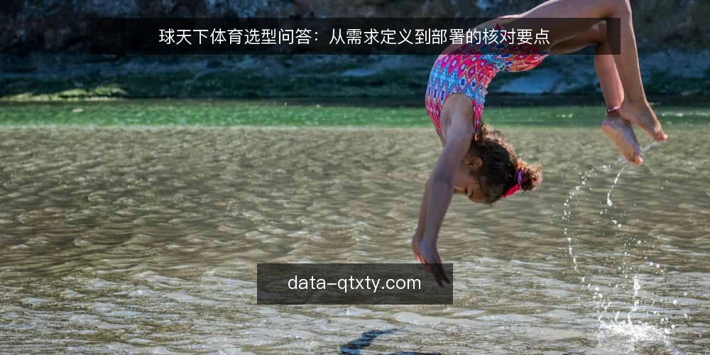 球天下体育选型问答：从需求定义到部署的核对要点 — 什么是球天下体育，为什么需要它？ 配图