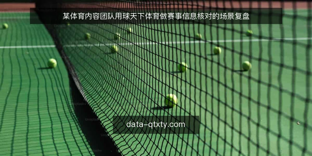 某体育内容团队用球天下体育做赛事信息核对的场景复盘 — 场景设定：赛前资讯核对的现实约束 配图