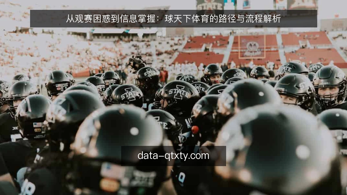 从观赛困惑到信息掌握：球天下体育的路径与流程解析
