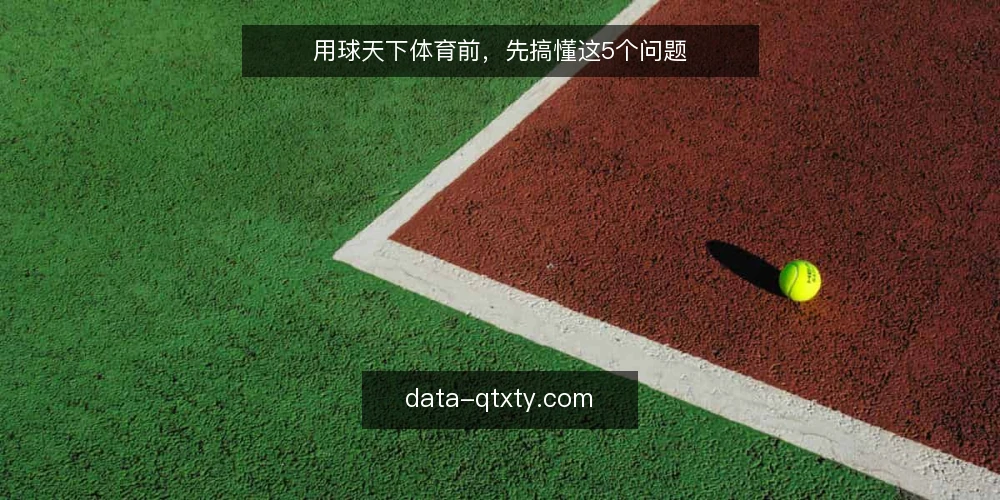用球天下体育前，先搞懂这5个问题 — 球天下体育能解决观赛中的哪些具体问题？ 配图