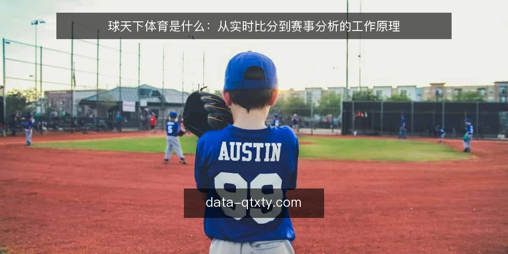 球天下体育是什么：从实时比分到赛事分析的工作原理 — 从一次信息错位说起：问题是什么 配图