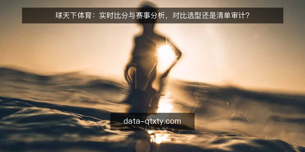 球天下体育:实时比分与赛事分析,对比选型还是清单审计? — 为什么现在要做这次审计 配图