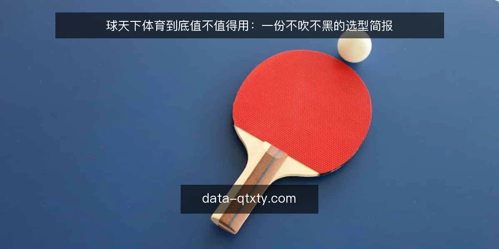 球天下体育到底值不值得用：一份不吹不黑的选型简报 — 先定义需求：你要的到底是实时比分还是赛事分析 配图