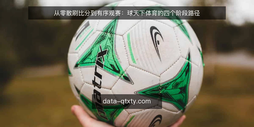 从零散刷比分到有序观赛：球天下体育的四个阶段路径 — 起点基线：把零散观赛需求摆到台面上 配图