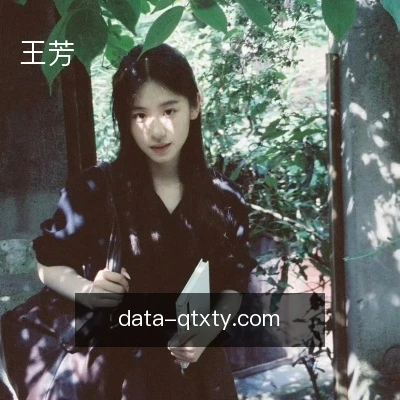 王芳