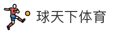 球天下体育